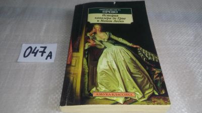 Лот: 11639347. Фото: 1. История кавалера де Грие и Манон... Художественная