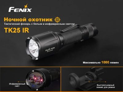 Лот: 15645252. Фото: 1. Тактический фонарь Fenix TK25IR... Фонарики
