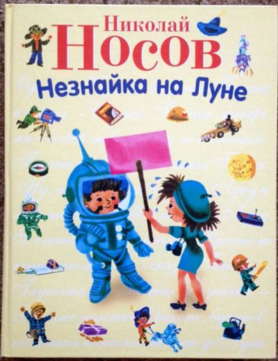 Лот: 4246320. Фото: 1. Н.Носов Незнайка на Луне. Другое (детям и родителям)