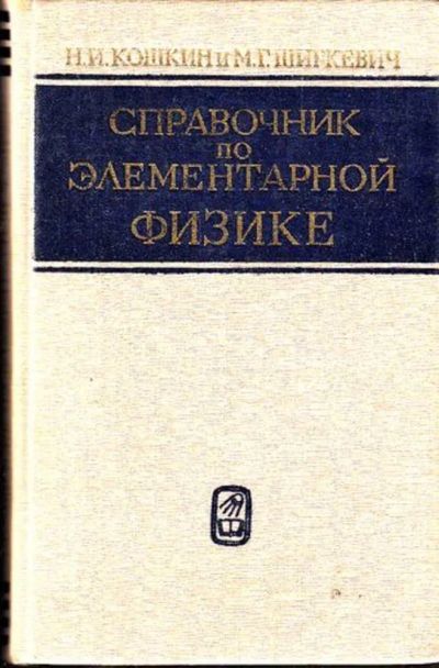 Лот: 23444948. Фото: 1. Справочник по элементарной физике. Физико-математические науки