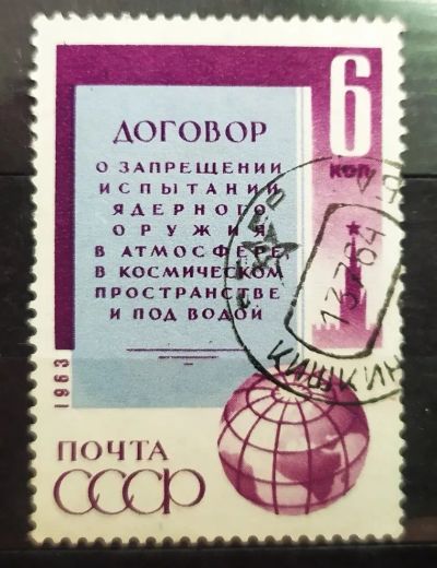 Лот: 22393045. Фото: 1. СССР 1963 Договор о запрещении... Марки