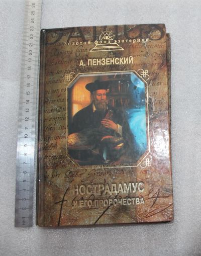 Лот: 23527522. Фото: 1. Пензенский, А. Нострадамус и его... Религия, оккультизм, эзотерика