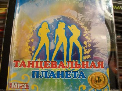 Лот: 9858430. Фото: 1. Сборник: Танцевальная планета... Аудиозаписи