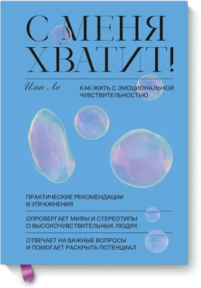 Лот: 24463009. Фото: 1. С меня хватит!. Психология