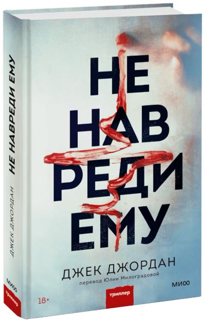 Лот: 24458731. Фото: 1. Не навреди ему. Публицистика, документальная проза