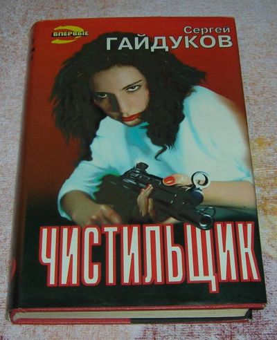 Лот: 3240301. Фото: 1. Чистильщик. Художественная