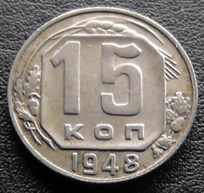 Лот: 11609974. Фото: 1. СССР монета 15 копеек 1948 год. Россия и СССР 1917-1991 года