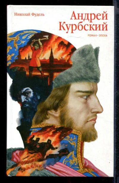 Лот: 23430551. Фото: 1. Андрей Курбский. Художественная