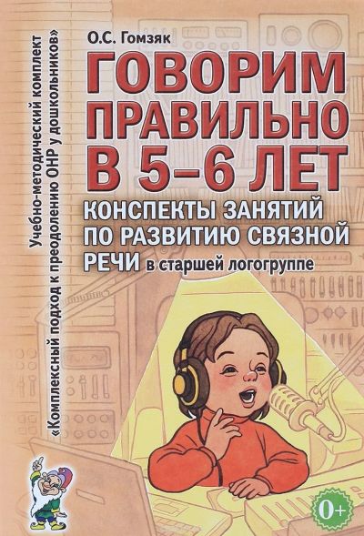 Лот: 15258014. Фото: 1. Оксана Гомзяк "Говорим правильно... Другое (учебники и методическая литература)
