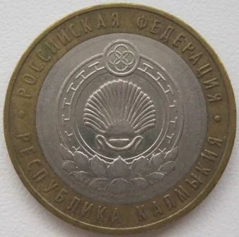 Лот: 7290620. Фото: 1. 10 рублей 2009. Республика Калмыкия... Россия после 1991 года
