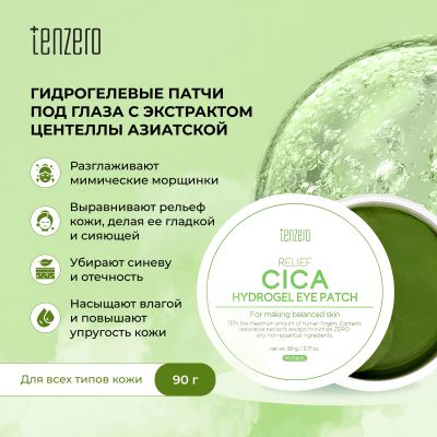 Лот: 24787079. Фото: 1. Тензеро патчи под глаза восстанавливающие... Лекарства