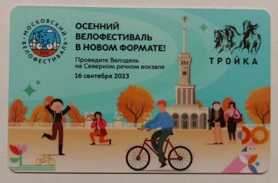 Лот: 25195094. Фото: 1. Карта тройка Осенний велофестиваль... Билеты, талоны