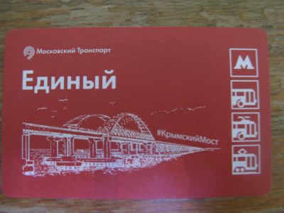 Лот: 20861516. Фото: 1. Билет метро Единый Мост в Крым... Билеты, талоны