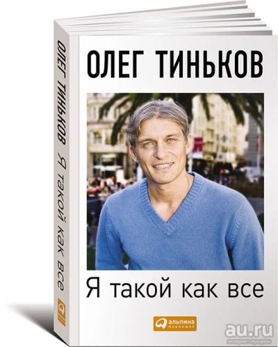 Лот: 15184232. Фото: 1. Книга Олег Тиньков я такой как... Мемуары, биографии