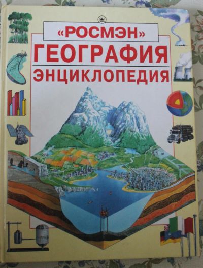 Лот: 4699921. Фото: 1. География энциклопедия (Росмэн... Энциклопедии