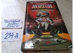 Лот: 18350078. Фото: 1. Нортон Андрэ. Опасная охота. Серия... Художественная