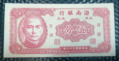Лот: 21102737. Фото: 1. Банкноты - Азия - Китай (Ханяньский... Азия