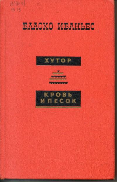 Лот: 7439784. Фото: 1. Ибаньес, Бласко Хутор. Кровь и... Художественная