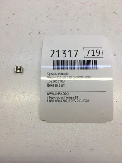 Лот: 20381444. Фото: 1. Сухарь клапана Nissan X-Trail... Двигатель и элементы двигателя