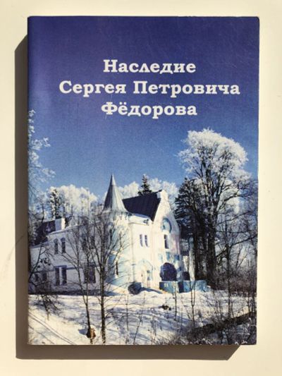 Лот: 23294072. Фото: 1. Наследие Сергея Петровича Федорова... Мемуары, биографии