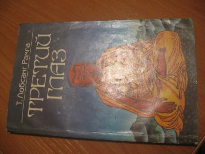 Лот: 4884695. Фото: 1. Т. Лобсанг Рампа Третий глаз... Другое (литература, книги)