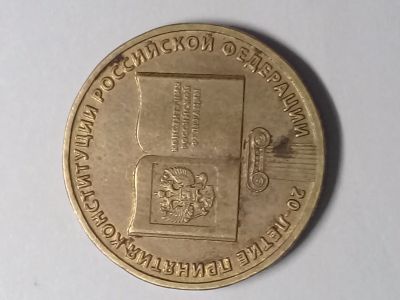 Лот: 14545116. Фото: 1. Монета 10. Россия после 1991 года