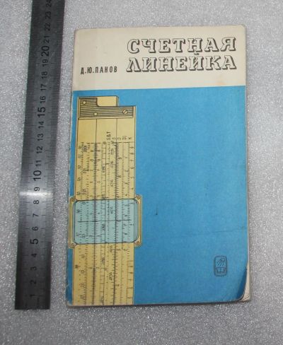 Лот: 23560981. Фото: 1. Панов Д. Ю. Счётная линейка. Физико-математическая... Физико-математические науки