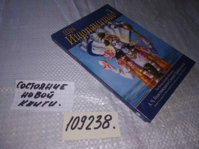 Лот: 20947262. Фото: 1. (109238) Шри Ишопанишад. Знание... Религия, оккультизм, эзотерика