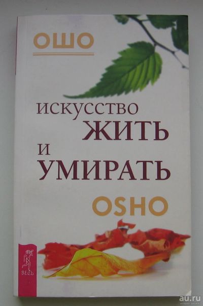 Лот: 13762805. Фото: 1. Ошо. Искусство жить и умирать. Религия, оккультизм, эзотерика