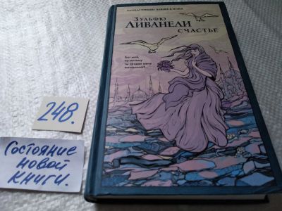 Лот: 17679332. Фото: 1. oz меш. (17..017) Счастье | Ливанели... Художественная