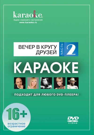 Лот: 6527893. Фото: 1. DVD-диск караоке Вечер в кругу... Аудиозаписи