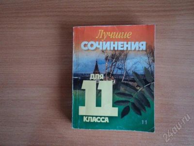 Лот: 552230. Фото: 1. сочинения для 11 класса. Для школы