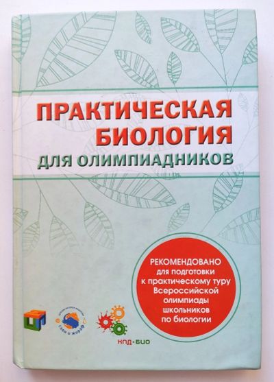 Лот: 16169129. Фото: 1. Практическая биология для олимпидников. Для школы