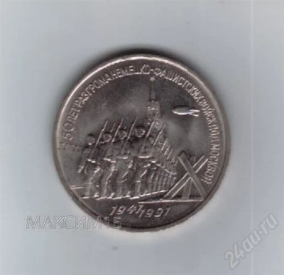Лот: 61738. Фото: 1. 3 рубля. Победа под Москвой. Ац... Россия и СССР 1917-1991 года