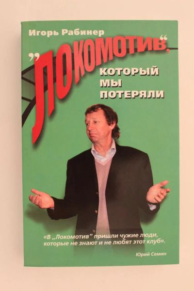 Лот: 10673612. Фото: 1. Футбол. Книга. Игорь Рабинер... Спорт, самооборона, оружие