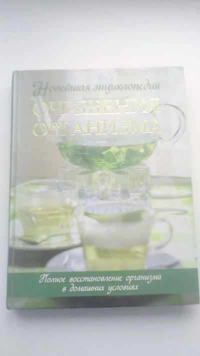 Лот: 20995623. Фото: 1. Энциклопедия "Очищение организма... Популярная и народная медицина