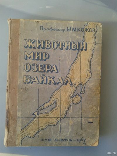 Лот: 15846434. Фото: 1. Животный мир озера Байкал. Кожов... Книги