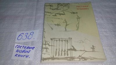 Лот: 16774495. Фото: 1. Татьяна Цявловская, Рисунки Пушкина... История