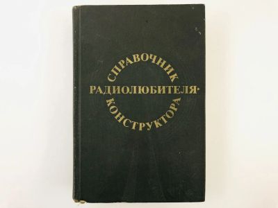 Лот: 23302143. Фото: 1. Справочник радиолюбителя-конструктора... Электротехника, радиотехника