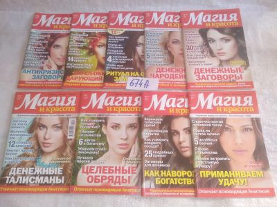 Лот: 25718500. Фото: 1. озр..вбр...(674А) Журнал "Магия... Другое (журналы, газеты, каталоги)