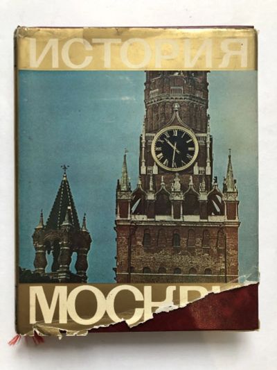 Лот: 23293093. Фото: 1. История Москвы. Краткий очерк... Путешествия, туризм