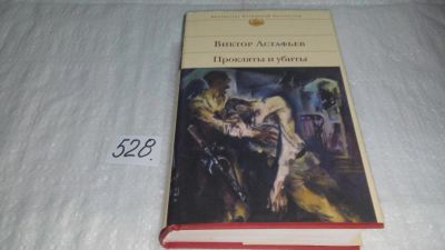 Лот: 10199316. Фото: 1. Прокляты и убиты, Виктор Астафьев... Художественная