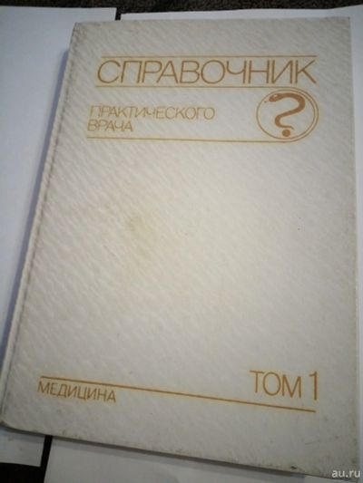 Лот: 16968811. Фото: 1. Справочник том 1. Популярная и народная медицина