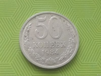 Лот: 15127582. Фото: 1. 50 коп 1984 год. Россия и СССР 1917-1991 года