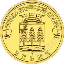 Лот: 1631348. Фото: 1. 10 Рублей 2011г. Ельня. Россия после 1991 года