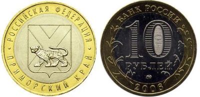 Лот: 4635331. Фото: 1. 10 рублей Приморский край 2006г. Россия после 1991 года
