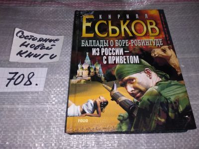 Лот: 16637681. Фото: 1. оз...(16..08) Еськов Кирилл, Из... Художественная