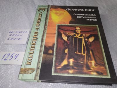 Лот: 19245858. Фото: 1. oz меш. (05..021) Кинг Френсис... Религия, оккультизм, эзотерика