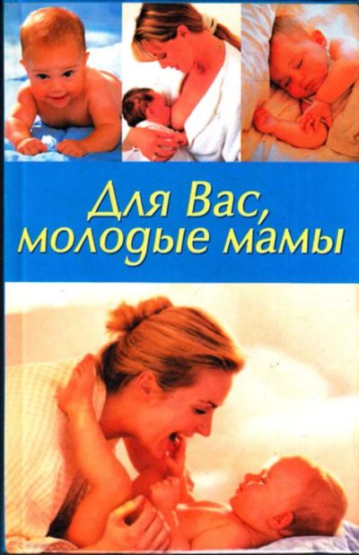 Лот: 23443495. Фото: 1. Для Вас, молодые мамы. Традиционная медицина