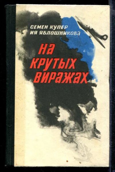 Лот: 23428948. Фото: 1. На крутых виражах. Художественная